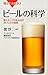 ビールの科学