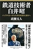 鉄道技術者 白井昭―パノラマカーから大井川鐵道ＳＬ保存へ