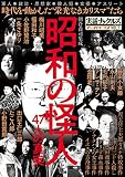 昭和の怪人 (ミリオンムック)