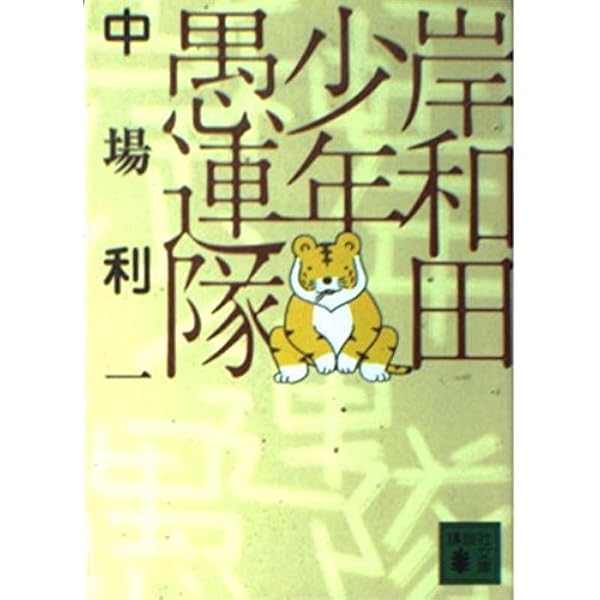一生、遊んで暮らしたい (角川文庫 な 39-1) | 中場 利一 |本 | 通販