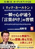 [オーディオブックCD] リッツ・カールトン 一瞬で心が通う「言葉がけ」の習慣 (<CD>)