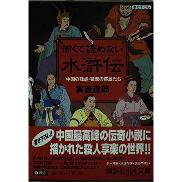 水滸伝人物事典 | 高島 俊男 |本 | 通販 | Amazon