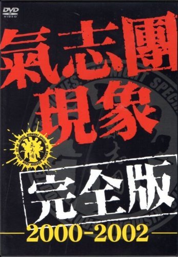 氣志團/氣志團現象完全版-2000-2002-〈初回限定生産〉 Amazon.co.jp: 氣志團現象完全版-2000-2002-〈通常仕様商品
