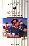 もう二度と離さない (シルエット・ロマンス 669 パパはヒーロー)