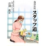 歯科医院スタッフ道 第2章