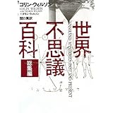 世界不思議百科総集編