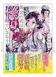 後宮の花は偽りでいざなう (双葉文庫)