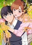 女性専用。 8 (ヤングジャンプコミックス)
