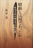 昭和とは何であったか 一桁生まれが語るその光と影
