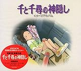 千と千尋の神隠し　イメージアルバム（初回限定盤）
