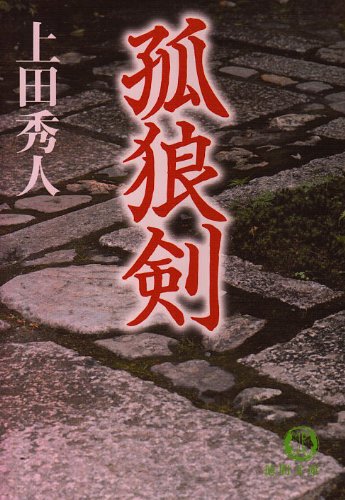 孤狼剣 (徳間文庫)