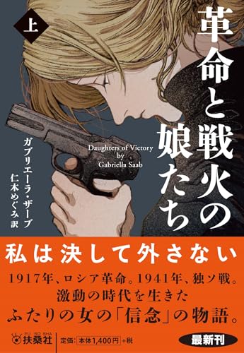 ガブリエーラ・ザーブ:革命と戦火の娘たち（上） (海外文庫)