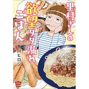 里村さんの欲望ダダ漏れごはん 【かきおろし漫画付】 (ぶんか社グルメコミックス)の表紙