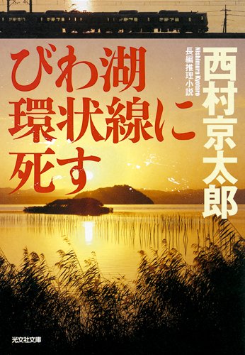 西村京太郎:びわ湖環状線に死す (光文社文庫)