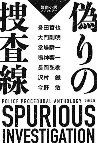 今野敏:偽りの捜査線 警察小説アンソロジー (文春文庫)