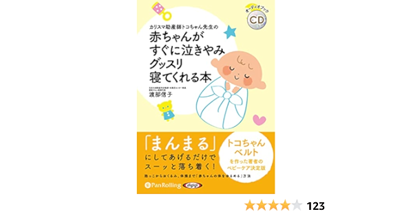 赤ちゃんがすぐに泣きやみグッスリ寝てくれる本 渡部 信子 本 通販 Amazon