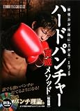 ハ-ドパンチャ-育成メソッド「映像編」: 破壊力が格段に上がる (最強パンチ理論シリーズ)