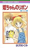 姫ちゃんのリボン 短編集 (りぼんマスコットコミックス)