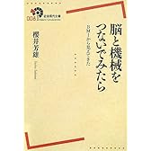 脳と機械をつないでみたら――BMIから見えてきた (岩波現代全書)