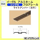アルミホームフロアレール 【イーグル】 ハマクニ シングル 4000mm ライトアンバー(BR) 433-016