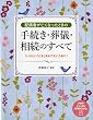 配偶者が亡くなったときの手続き・葬儀・相続のすべて (PHPビジュアル実用BOOKS)