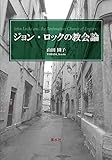 ジョン・ロックの教会論