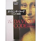 ダ・ヴィンチ・コード ヴィジュアル愛蔵版