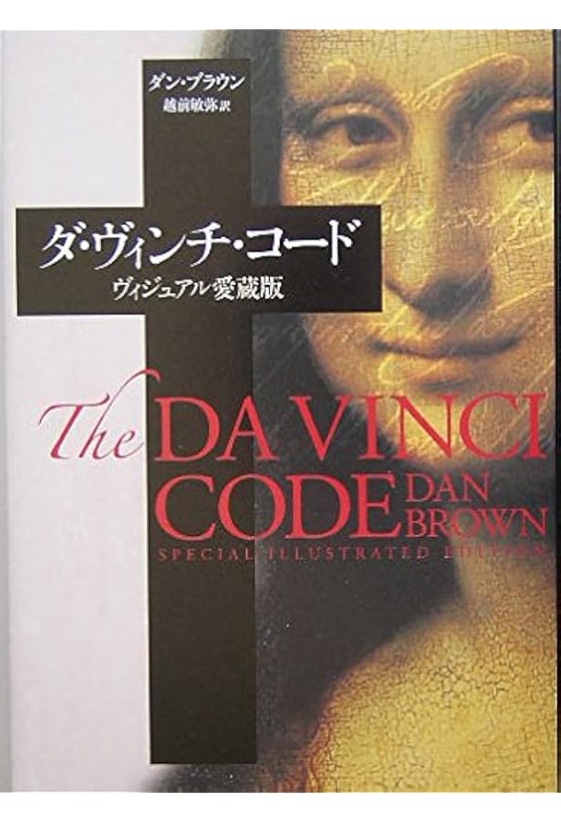 天使と悪魔 ヴィジュアル愛蔵版 | ダン ブラウン, Brown,Dan