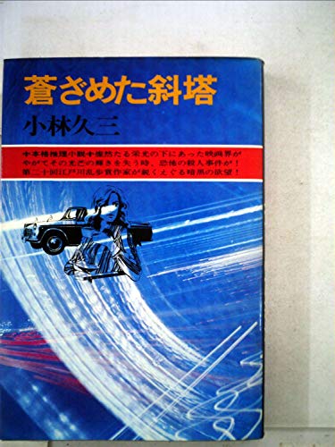 蒼ざめた斜塔 (1974年)