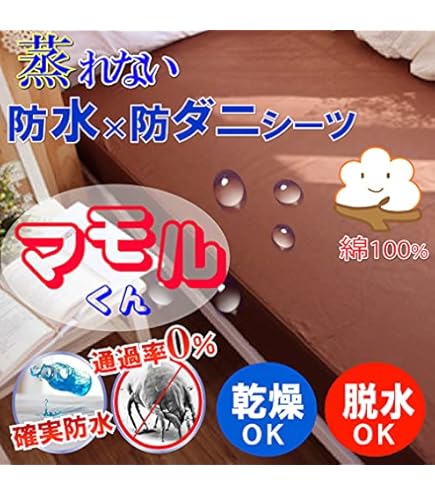 Amazon｜【綿100％】蒸れを逃がす 防水シーツ 脱水機 乾燥機 洗濯機 OK