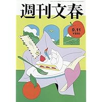 週刊文春 2025年 8/28 号 [雑誌] |本 | 通販 | Amazon