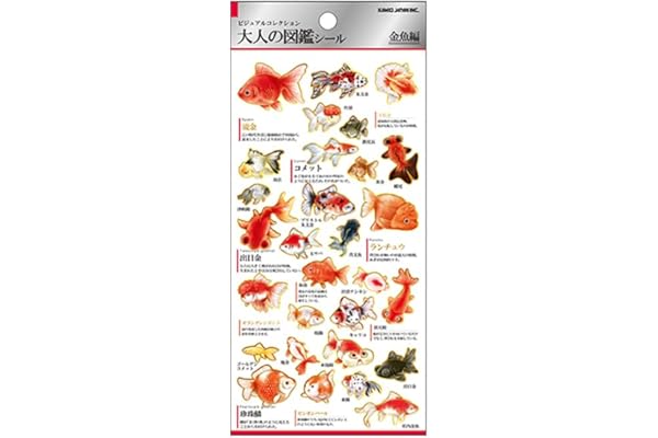 カミオジャパン シール 大人の図鑑シール 金魚 226337