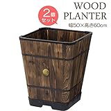 プランター 植木鉢 天然木 ウッドスクエアプランター L 2個セット 幅約50×奥行50×高さ60cm 木製 特許取得