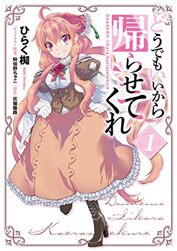 『どうでもいいから帰らせてくれ』1巻