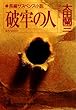 破牢の人 (光文社文庫)