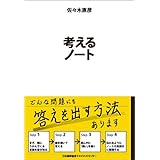 考えるノート