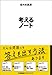 考えるノート 考えるノート