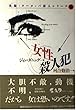 女性殺人犯 (実録・ヨーロッパ殺人シリーズ)