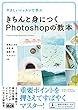 やさしいレッスンで学ぶ　きちんと身につくPhotoshopの教本