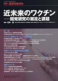 別冊医学のあゆみ 近未来のワクチン――開発研究の潮流と課題 2018年[雑誌]
