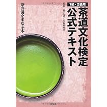 Amazon.co.jp: 新版 茶道文化検定 公式テキスト 3級: 茶の湯が