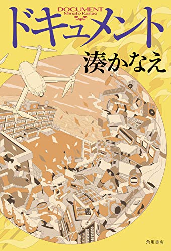 湊かなえ:ドキュメント