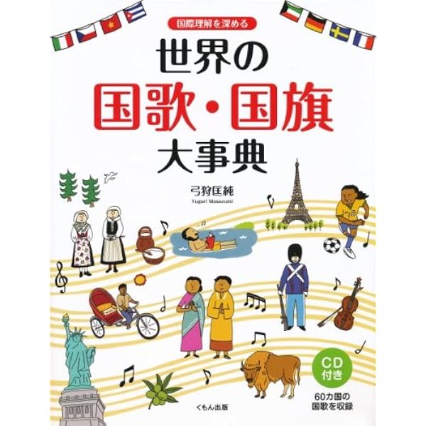 世界の国歌総覧―全楽譜付き | マイケル・ジェミーソン ブリストウ
