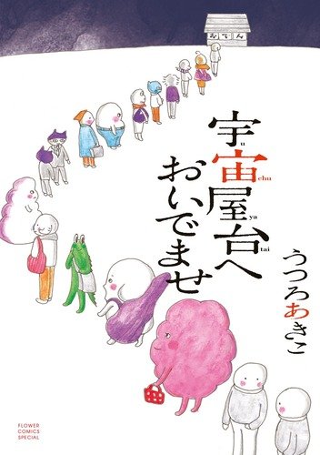 『宇宙屋台へおいでませ』