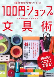 [整理・勉強・手帳・ノート]の100円ショップ文具術