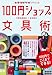 [整理・勉強・手帳・ノート]の100円ショップ文具術