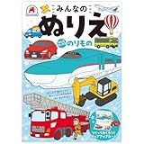 みんなのぬりえ みんなだいすき のりもの