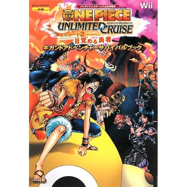 One Piece Unlimited Cruise エピソード2 目覚める勇者 Wii版 ギガントアドベンチャーサバイバルブック バンダイナムコゲームス公式攻略本 One Piece Unlimited Cruise Wii版 Vジャンプブックス Vジャンプ編集部 本 通販 Amazon