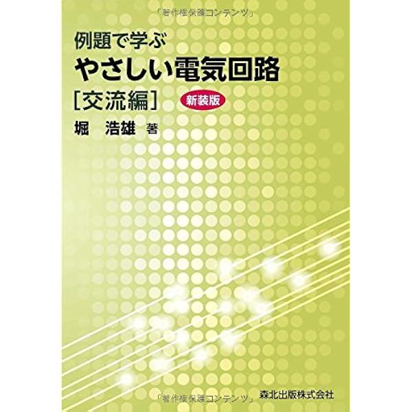 例題で学ぶやさしい電気回路 直流編(新装版) | 堀 浩雄 |本 | 通販