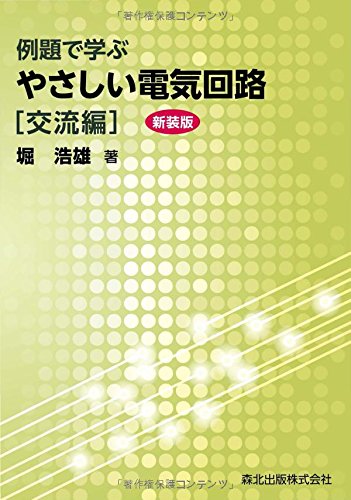 例題で学ぶやさしい電気回路 交流編(新装版) 例題で学ぶやさしい電気回路 交流編(新装版)
